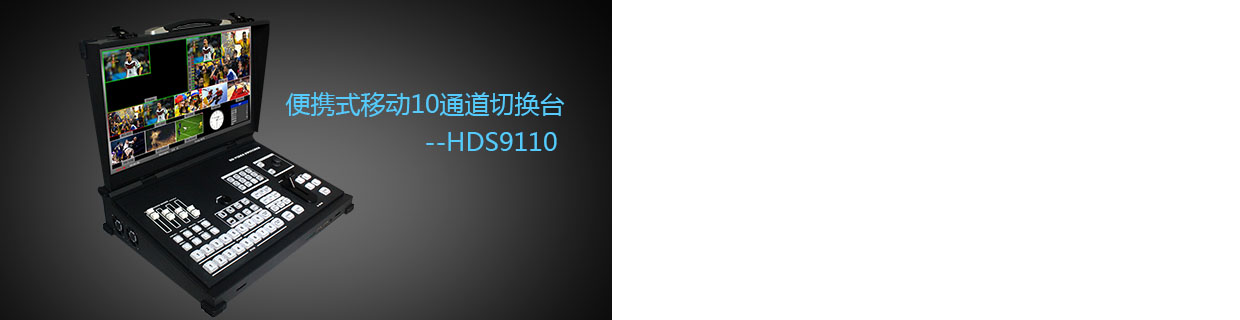 HDMI SDI DVI 高清切换台