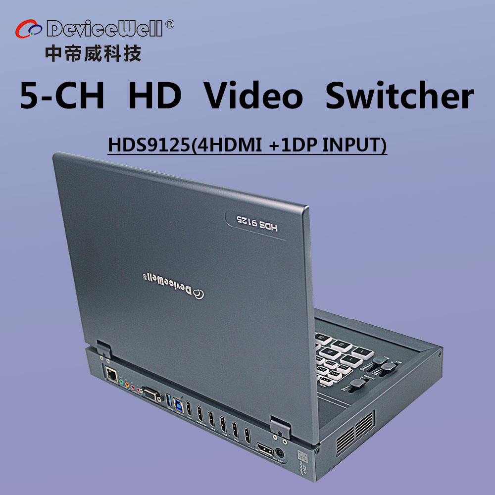 HDMI SDI DVI 高清切换台